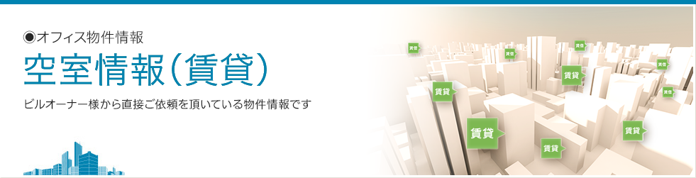 賃貸物件 オフィス物件情報 東京海上日動ファシリティーズ 不動産部